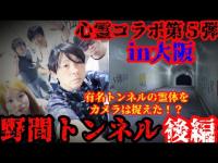 #355【心霊第97弾】心霊コラボ第５弾3夜「野間トンネル」後編in大阪