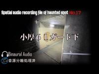 [心霊]　小厚61ガード下　[電子音声現象]