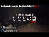 [心霊]　しとどの窟 再編集版 　[電子音声現象]
