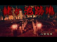 【姥ヶ池跡地】まだ見ぬ心霊を求めて#198【心霊巡業】