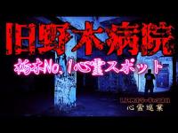 【旧野木病院】まだ見ぬ心霊を求めて#200【心霊巡業】