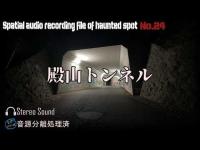 [心霊]　殿山トンネル　[電子音声現象]