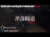 [心霊]　斧落隧道 再編集版　[電子音声現象]