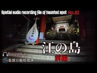 [心霊]　江の島 前編　[電子音声現象]