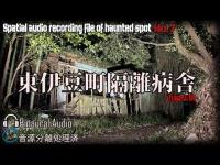 [心霊]　東伊豆町隔離病舎 再編集版　[電子音声現象]