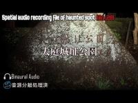 [心霊]　大庭城址公園　[電子音声現象]