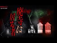 【心霊】噂の霊が現れた…誰も辿り着けない廃寺に辿り着く。