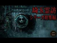 心霊マニア 【心霊】霊訪マニアが震えた埼玉最恐スポット総集編【埼玉霊訪シリーズ】