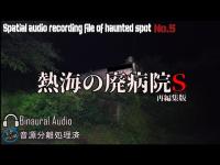 [心霊]　熱海の廃病院Ｓ 再編集版　[電子音声現象]