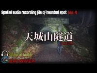 [心霊] 　天城山隧道 再編集版　[電子音声現象]