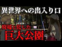 【前代未聞】廃墟と化した公園は出入り口が異世界でした...【ギャル霊媒師】