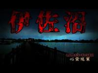 【伊佐沼】まだ見ぬ心霊を求めて#193【心霊巡業】