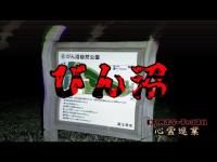 【びん沼】まだ見ぬ心霊を求めて#196【心霊巡業】