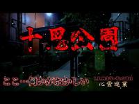 【十思公園】まだ見ぬ心霊を求めて#197【心霊巡業】
