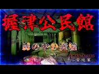 【握津公民館】まだ見ぬ心霊を求めて#195【心霊巡業】