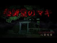 【薬師堂のマキ】まだ見ぬ心霊を求めて#192【心霊巡業】