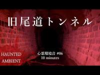 【心霊環境音 #06】旧尾道トンネル 深夜の環境音10分（睡眠・作業・ASMR）｜Haunted Ambient #06 Ambient Sounds  Sleep & Relaxation
