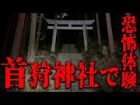 愛知の最恐心霊スポット『首狩神社』」と近くの怖すぎるトンネルに行ってみた・・・