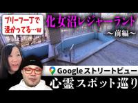 霊が視える人とGoogleストリートビューで巡る遊園地の廃墟「化女沼レジャーランド」！ホテル内には宿泊客風の幽霊たちが大量に…？【ストビュー心スポ巡り】