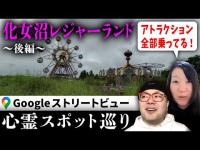 霊が視える人とGoogleストリートビューで巡る遊園地の廃墟「化女沼レジャーランド」！観覧車に取り残された（？）霊たちの哀愁漂う姿…w【ストビュー心スポ巡り】