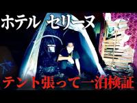 ＃107【心霊】ホテルセリーヌでテント張って一泊検証