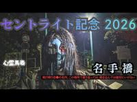 【心霊馬券】セントライト記念×名手橋　橋の下から「おーい」と呼ばれて覗き込んだら最期