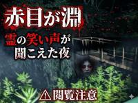 心霊マニア 【恐怖】霊の笑い声が聞こえた夜…「赤目が淵」の呪われた池に潜入したら最悪の怪奇現象が起きた（神奈川県）