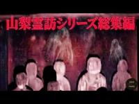心霊マニア 【心霊】霊訪マニアが震えた山梨最恐スポット総集編【山梨霊訪シリーズ】