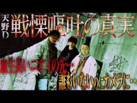 【衝撃の真実】降魔師・阿部が真実を心霊解析！天野Dの緊急嘔吐トラブル…その理由が本当にヤバかった！