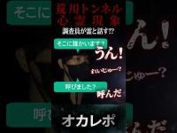 【心霊動画】霊と話すことが…霊の声が異常すぎる荒川トンネル/双神トンネル　#心霊 #心霊スポット #心霊現象  #心霊動画  #怪奇現象 #恐怖映像 #オカレポ