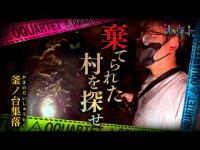 【心霊】075回転目：誰もいない廃集落で聞こえた「足音」／釜ノ台集落