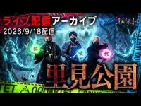 里見公園(26/9/18配信)