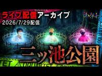 三ッ池公園(26/7/29配信)