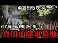 #356【心霊第98弾】心霊コラボ第5弾4夜「真田山陸軍墓地」in大阪編