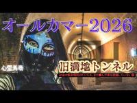 【心霊馬券】オールカマー×旧満地トンネル