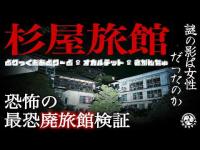 # 033 杉屋旅館 恐怖の最恐廃旅館検証 謎の影は女性だったのか さかとりテット とりっくおあとりーとさん&オカルテットさん&さかんちゅチャンネルコラボ