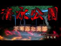 【清水公園】まだ見ぬ心霊を求めて#194【心霊巡業】
