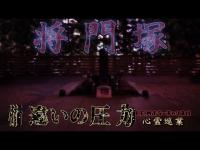 【将門塚】まだ見ぬ心霊を求めて#199【心霊巡業】