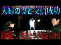 【まさかの展開】降魔師・阿部の予言が当たった！？35年ぶりに再会！？目の前に、原田龍二の知り合いの霊が、、。