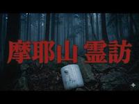 心霊マニア 【神霊】夕暮れの摩耶山に眠る謎の遺物…旧天上寺跡の暗闇で見たものとは？（兵庫県）