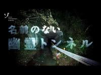 【心霊スポット】名前のない幽霊トンネルと謎の鳥居を緊急レポート！