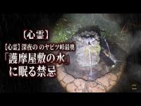 心霊マニア 【聴く深夜ドライブ】雨と霧の心霊ヤビツ峠、静寂に流れる護摩屋敷の水（神奈川県）