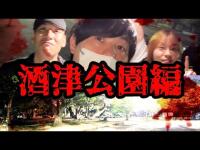 #357【心霊第99弾】旅館があった？！酒津公園・前編in岡山