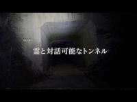 【心霊】葬儀場裏のトンネルは心霊スポットと噂されている