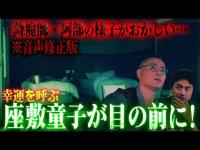 ※音声修正版 再UP【真相解明】降魔師・阿部が大興奮！阿部の一族と深い関係が判明した…幸運を呼ぶ座敷童子の伝説がある温泉宿「しらさぎ荘」