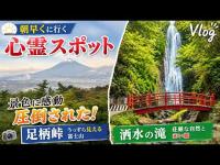 心霊スポットなのに絶景すぎる…朝に足柄峠と洒水の滝に行ってみた【Vlog】
