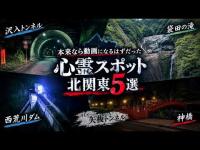 【北関東5選】本来なら動画になるはずだった心霊スポット