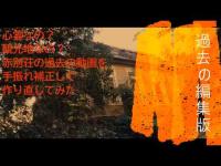 心霊なの？観光地なの？赤別荘の過去の動画を手振れ補正して作り直してみた