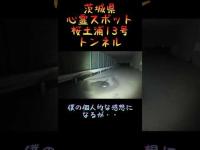 茨城県土浦市心霊スポット『桜土浦13号トンネル』前編　 #心霊スポット