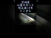 茨城県土浦市心霊スポット『桜土浦13号トンネル』後編　 #心霊スポット